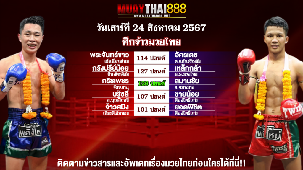 โปรแกรมมวย ศึกจ้าวมวยไทย วันที่ 24 ส.ค. 67