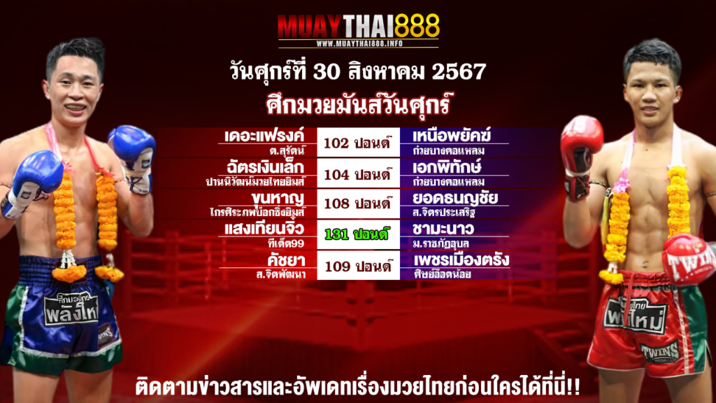 โปรแกรมมวย ศึกมวยมันส์วันศุกร์ วันที่ 30 ส.ค. 67