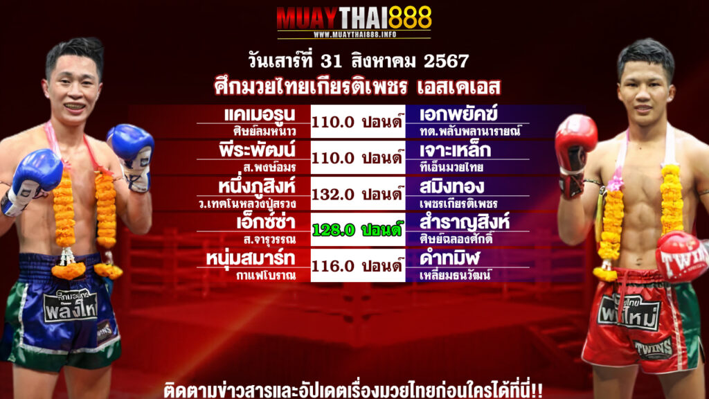 โปรแกรมมวย ศึกมวยไทยเกียรติเพชร เอสเคเอส วันที่ 31 ส.ค. 67