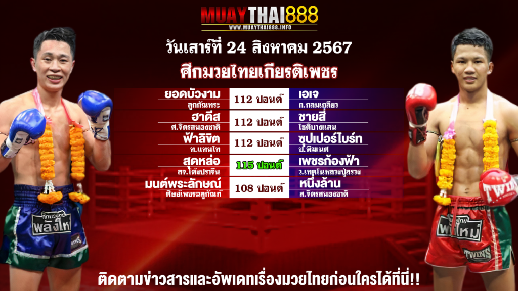 โปรแกรมมวย ศึกมวยไทยเกียรติเพชร วันที่ 24 ส.ค. 67