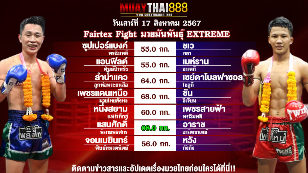 โปรแกรมมวย Fairtex Fight มวยมันพันธุ์ EXTREME วันที่ 17 ส.ค. 67