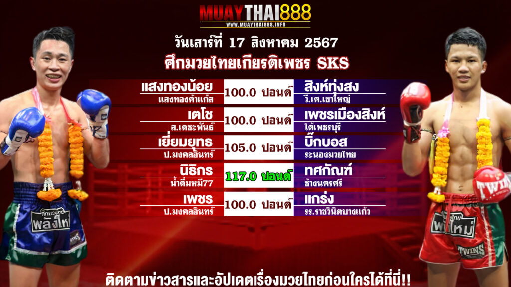 โปรแกรมมวย ศึกมวยไทยเกียรติเพชร เอสเคเอส วันที่ 17 ส.ค. 67