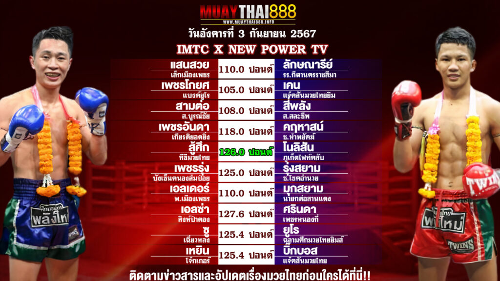 โปรแกรมมวย ศึก IMTC X NEW POWER TV วันที่ 3 ก.ย. 67