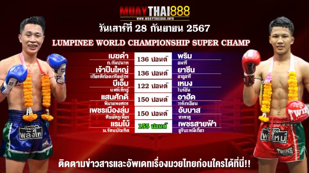 โปรแกรมมวย LUMPINEE WORLD CHAMPIONSHIP SUPER CHAMP วันที่ 28 ก.ย. 67