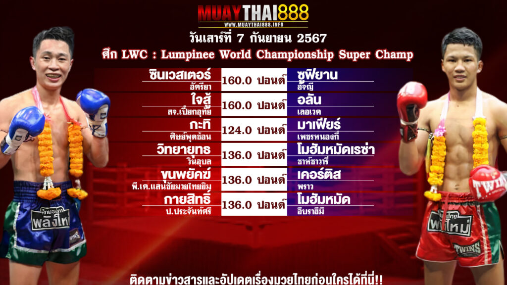 โปรแกรมมวย ศึก LWC : Lumpinee World Championship Super Champ วันที่ 7 ก.ย. 67