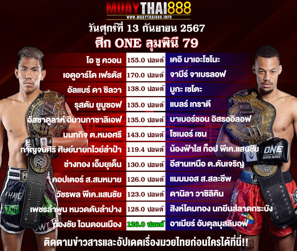 โปรแกรมมวย  ศึกวันแชมเปียนชิพลุมพินี 79 วันที่ 13 ก.ย. 67