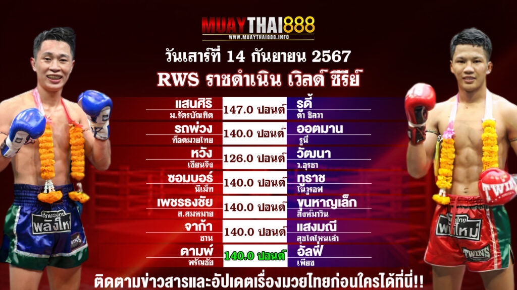 โปรแกรมมวย  RWS ราชดำเนิน เวิลด์ ซีรีย์  วันที่ 14 ก.ย. 67