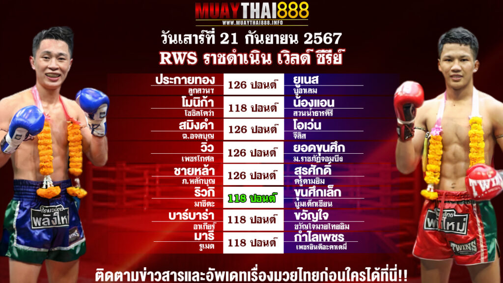 โปรแกรมมวย  RWS ราชดำเนิน เวิลด์ ซีรีย์  วันที่ 21 ก.ย. 67