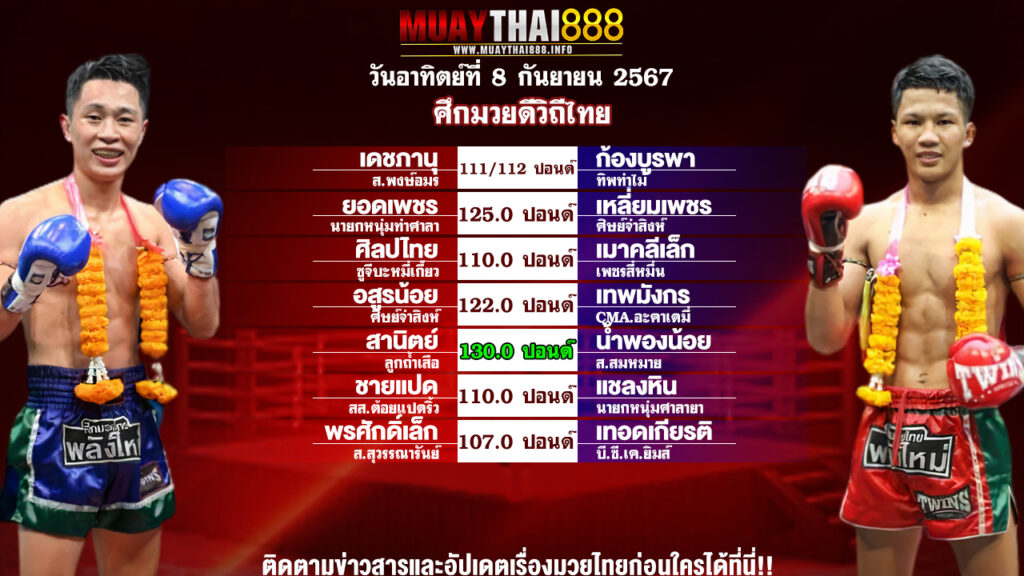 โปรแกรมมวย ศึกมวยดีวิถีไทย วันที่ 8 ก.ย. 67