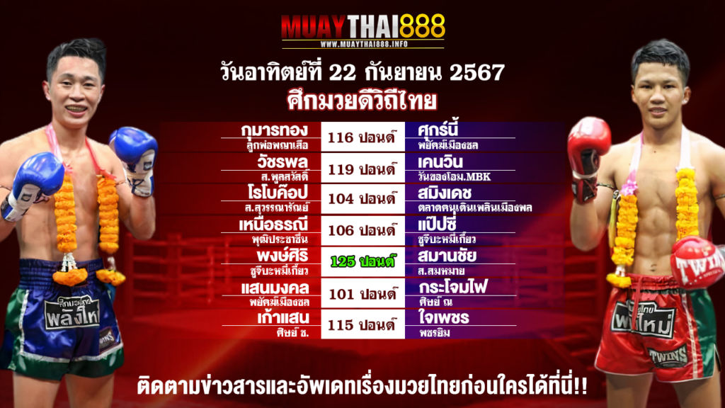 โปรแกรมมวย ศึกมวยดีวิถีไทย วันที่ 22 ก.ย. 67