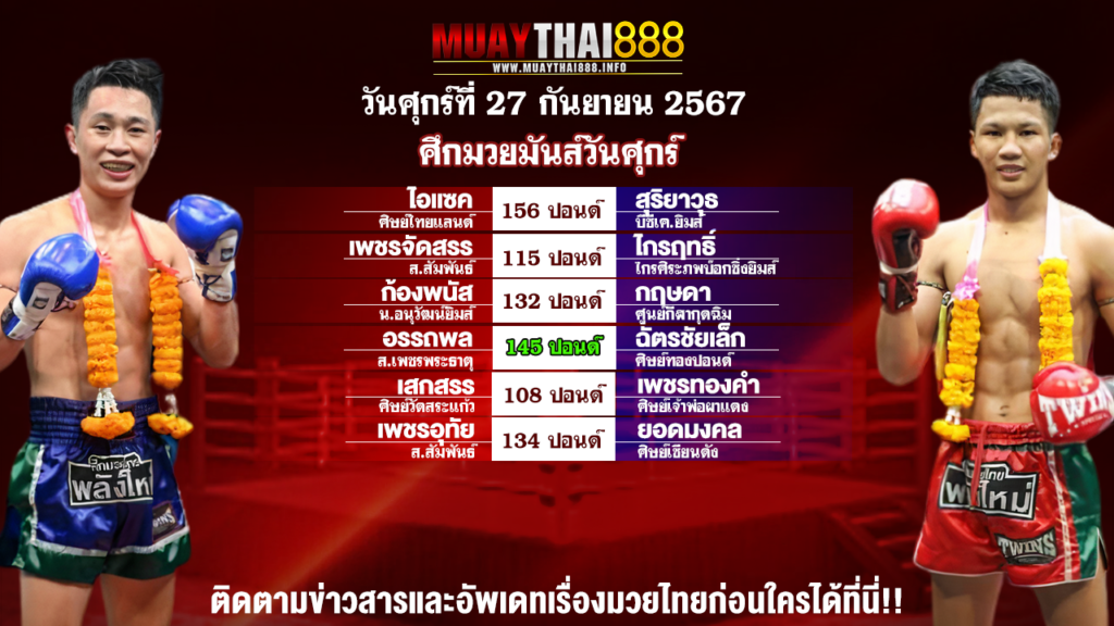 โปรแกรมมวย ศึกมวยมันส์วันศุกร์ วันที่ 27 ก.ย. 67