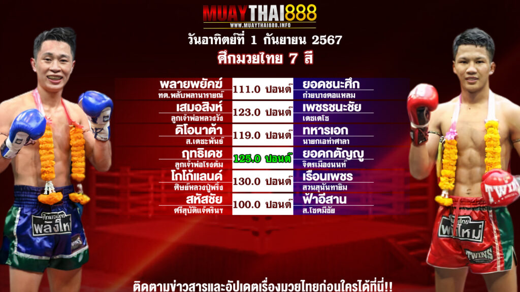 โปรแกรมมวย ศึกมวยไทย 7 สี วันที่ 1 ก.ย. 67