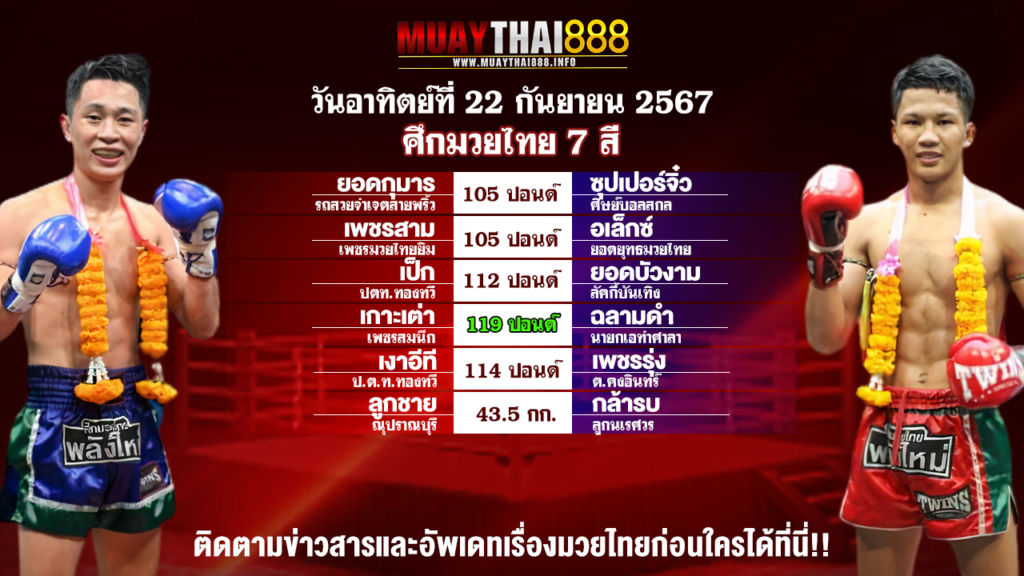 โปรแกรมมวย ศึกมวยไทย 7 สี วันที่ 22 ก.ย. 67