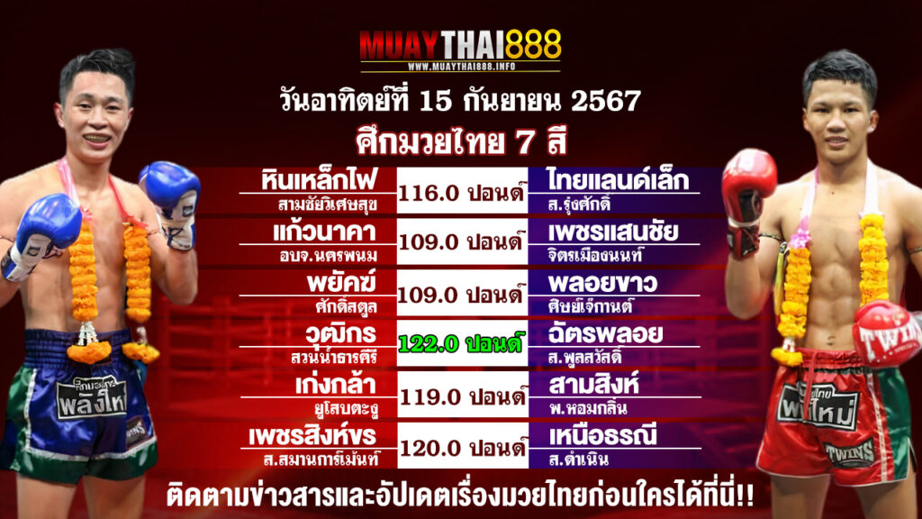 โปรแกรมมวย  ศึกมวยไทย 7 สี  วันที่ 15 ก.ย. 67