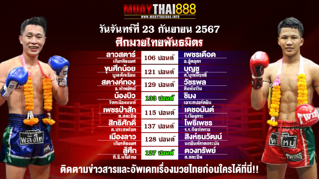 โปรแกรมมวย ศึกมวยไทยพันธมิตร วันที่ 23 ก.ย. 67