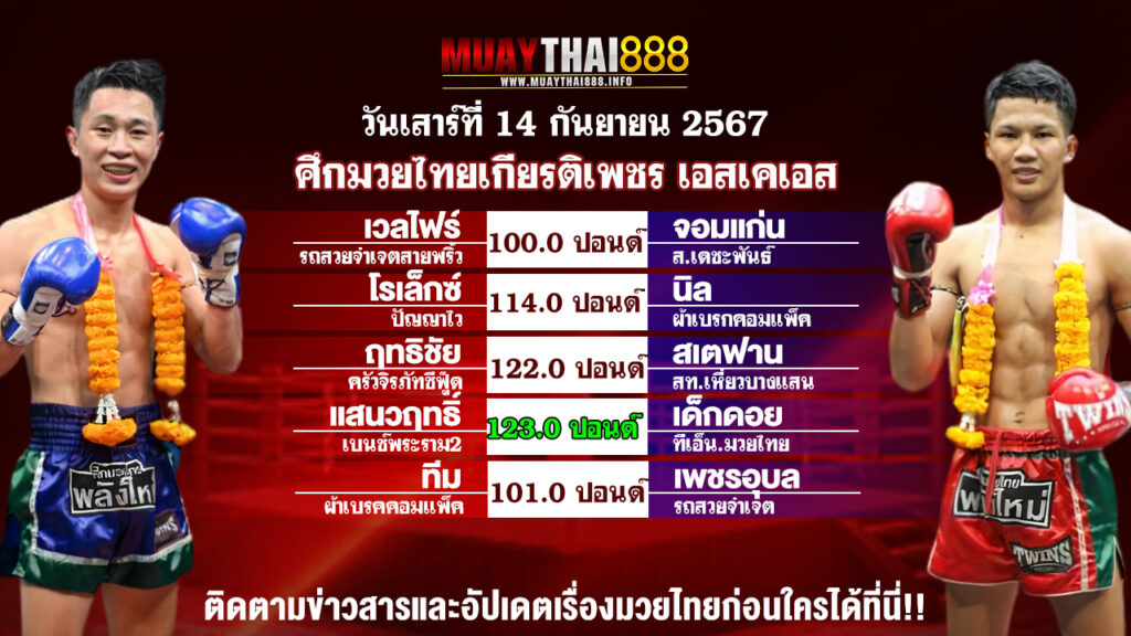 โปรแกรมมวย  ศึกมวยไทยเกียรติเพชร เอสเคเอส  วันที่ 14 ก.ย. 67