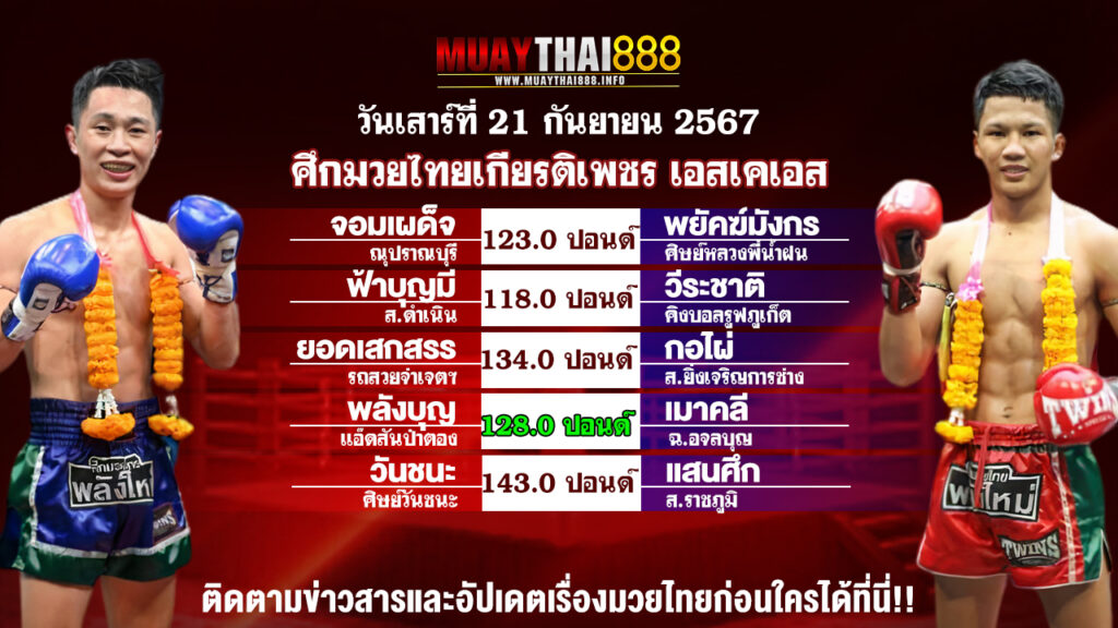 โปรแกรมมวย  ศึกมวยไทยเกียรติเพชร เอสเคเอส วันที่ 21 ก.ย. 67