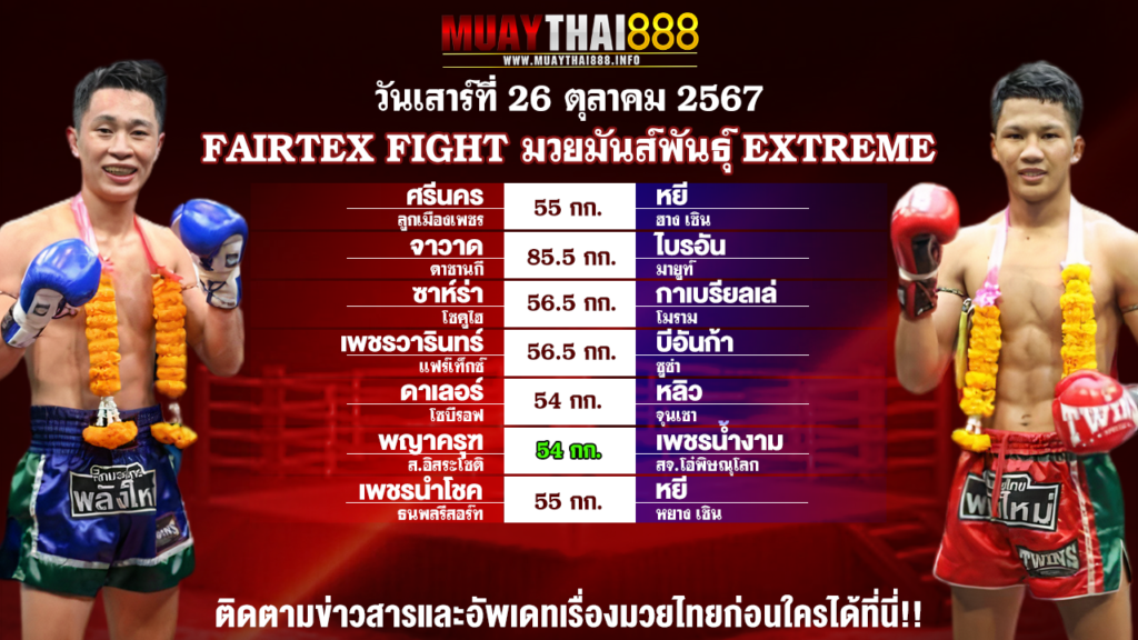 โปรแกรมมวย FAIRTEX FIGHT มวยมันส์พันธุ์ EXTREME วันที่ 26 ต.ค. 67