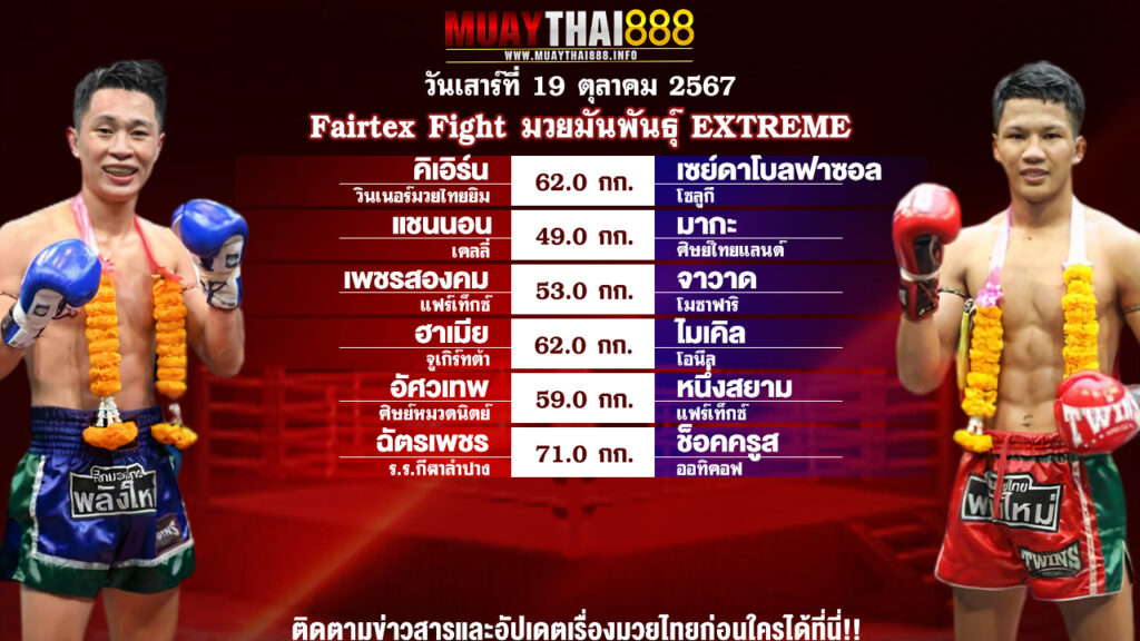 โปรแกรมมวย Fairtex Fight มวยมันพันธุ์ EXTREME วันที่ 19 ต.ค. 67