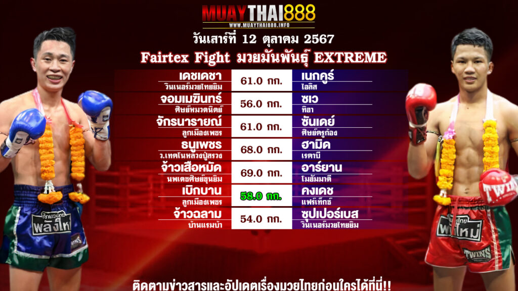 โปรแกรมมวย FAIRTEX FIGHT มวยมันส์พันธุ์ EXTREME วันที่ 12 ต.ค. 67