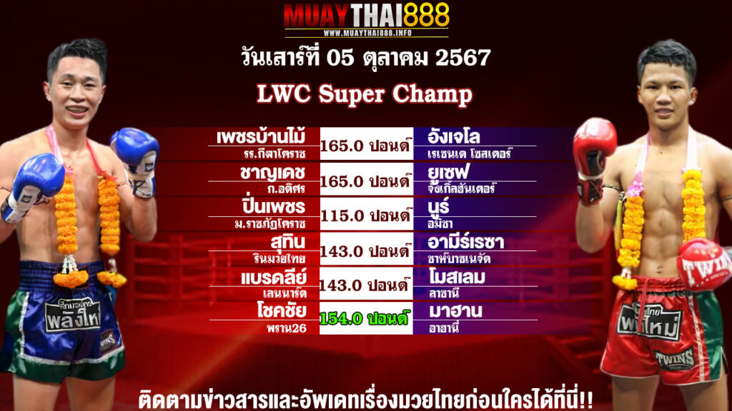 โปรแกรมมวย LWC Super Champ   วันที่ 05 ต.ค. 67