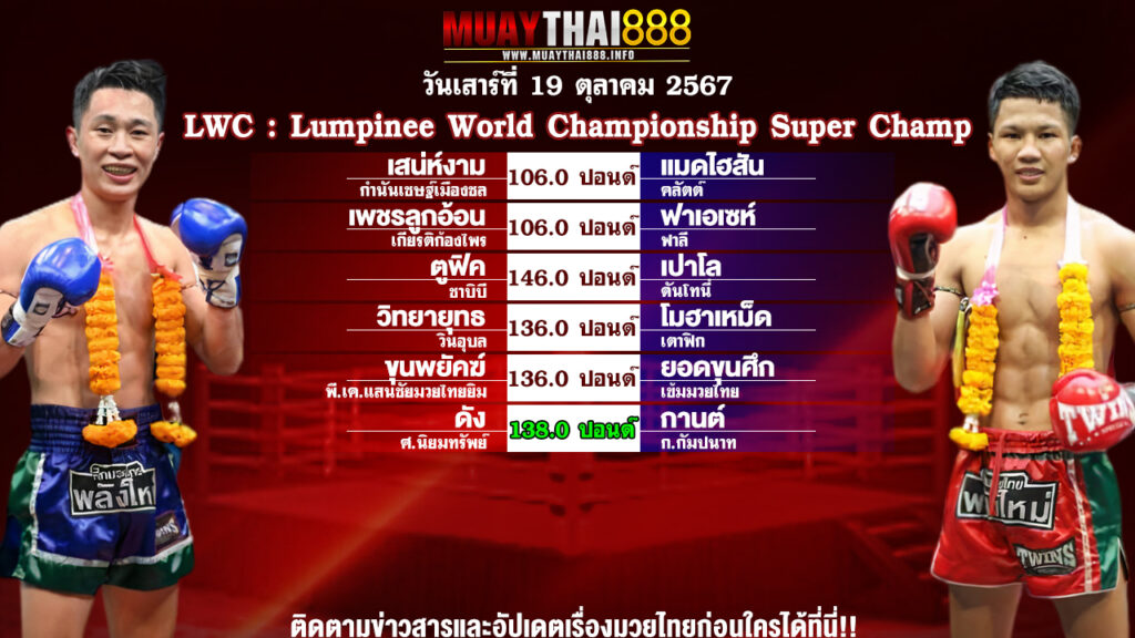 โปรแกรมมวย LWC : Lumpinee World Championship Super Champ วันที่ 19 ต.ค. 67