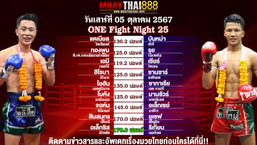 โปรแกรมมวย  ONE Fight Night 25 วันที่ 05 ต.ค. 67