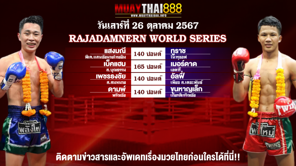 โปรแกรมมวย RAJADAMNERN WORLD SERIES วันที่ 26 ต.ค. 67