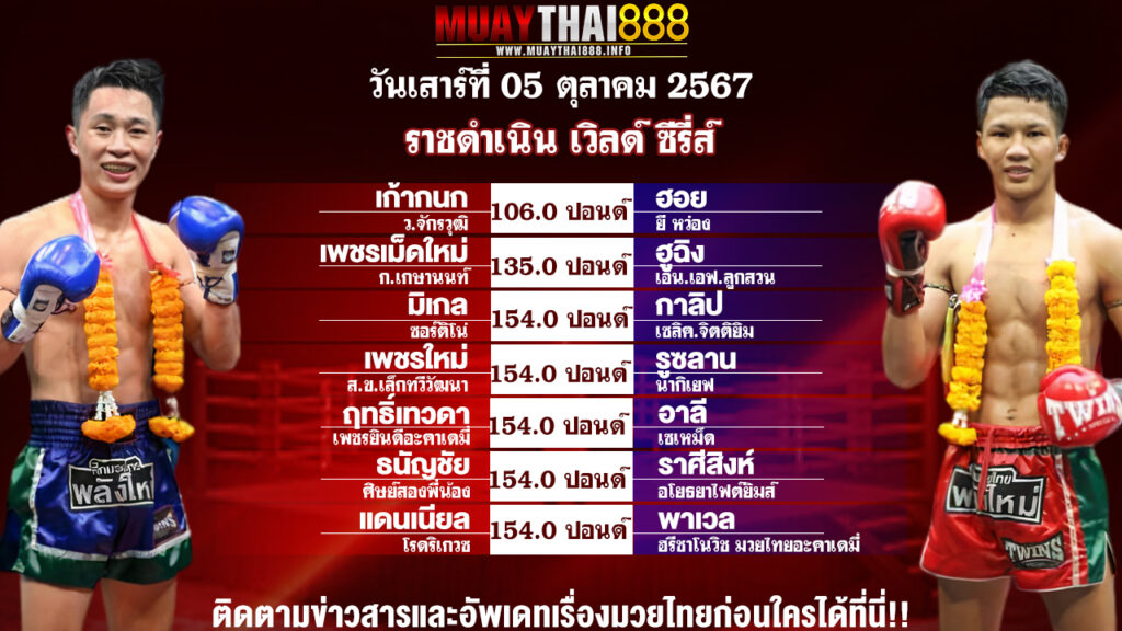 โปรแกรมมวย  ราชดำเนิน เวิลด์ ซีรี่ส์    วันที่ 05 ต.ค. 67