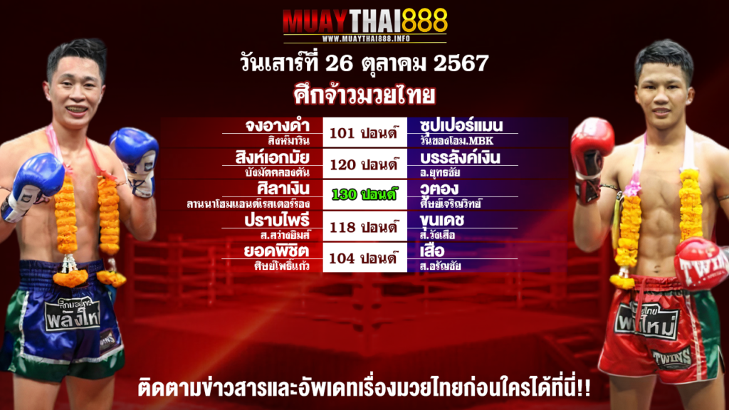 โปรแกรมมวย ศึกจ้าวมวยไทย วันที่ 26 ต.ค. 67