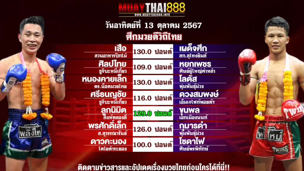 โปรแกรมมวย ศึกมวยดีวิถีไทย วันที่ 13 ต.ค. 67