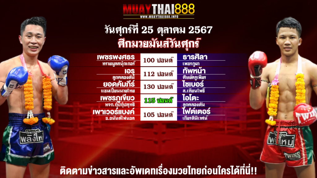 โปรแกรมมวย ศึกมวยมันส์วันศุกร์ วันที่ 25 ต.ค. 67