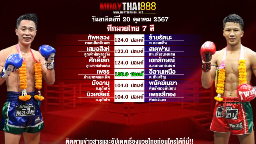 โปรแกรมมวย ศึกมวยไทย 7 สี วันที่ 20 ต.ค. 67