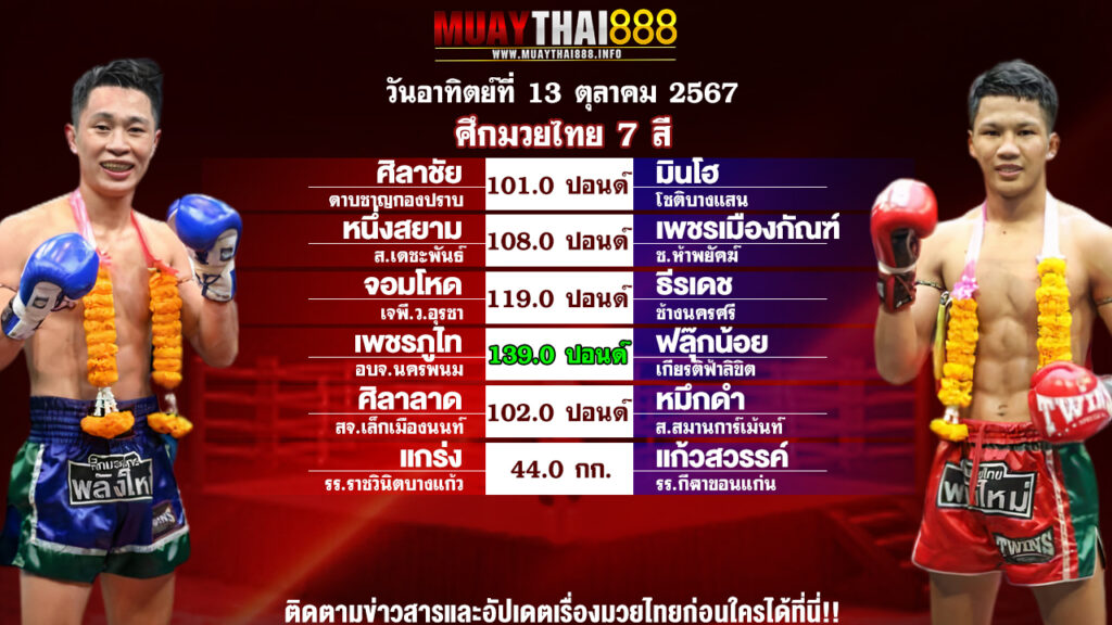 โปรแกรมมวย ศึกมวยไทย 7 สี วันที่ 13 ต.ค. 67