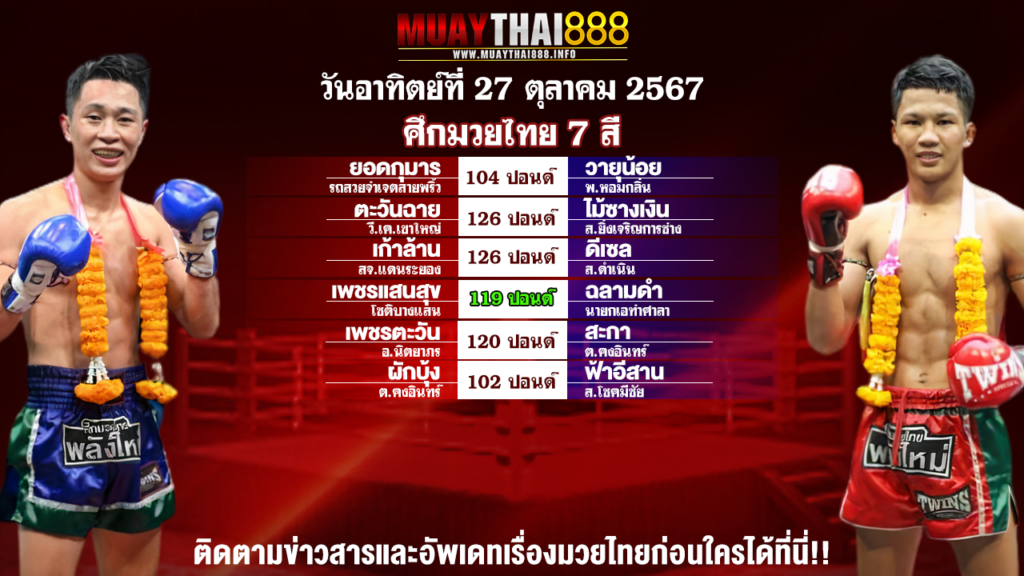 โปรแกรมมวย ศึกมวยไทย 7 สี วันที่ 27 ต.ค. 67