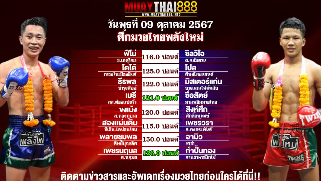 โปรแกรมมวย  ศึกมวยไทยพลังใหม่ วันที่ 09 ต.ค. 67