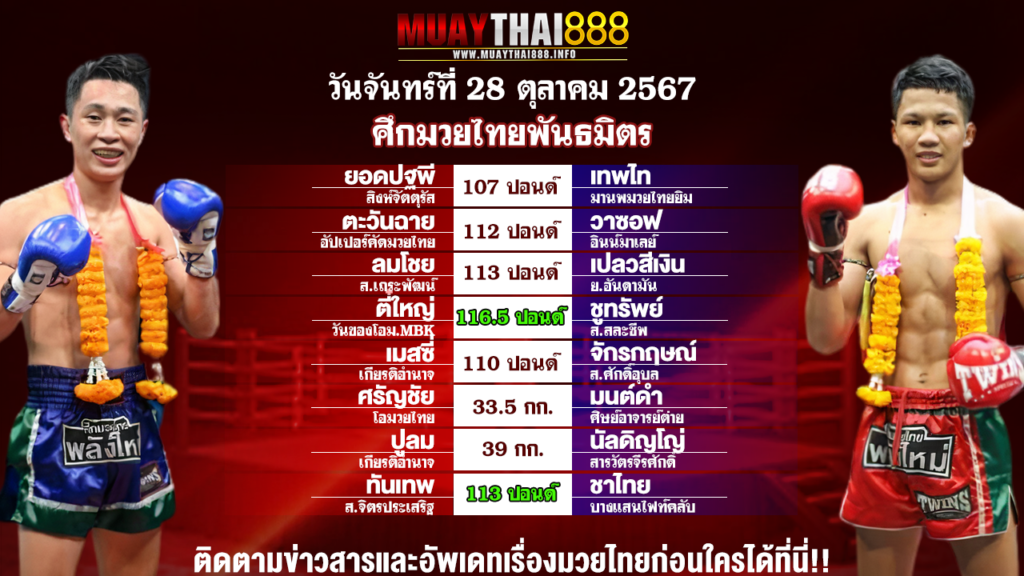 โปรแกรมมวย ศึกมวยดีวิถีไทย วันที่ 27 ต.ค. 67