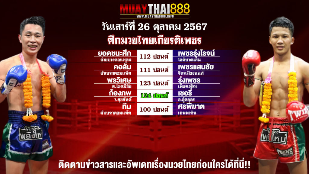 โปรแกรมมวย ศึกมวยไทยเกียรติเพชร วันที่ 26 ต.ค. 67