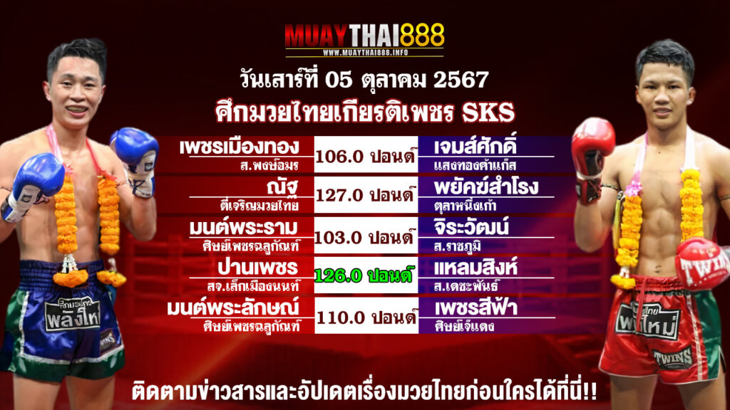 โปรแกรมมวย  ศึกมวยไทยเกียรติเพชร SKS  วันที่ 05 ต.ค. 67