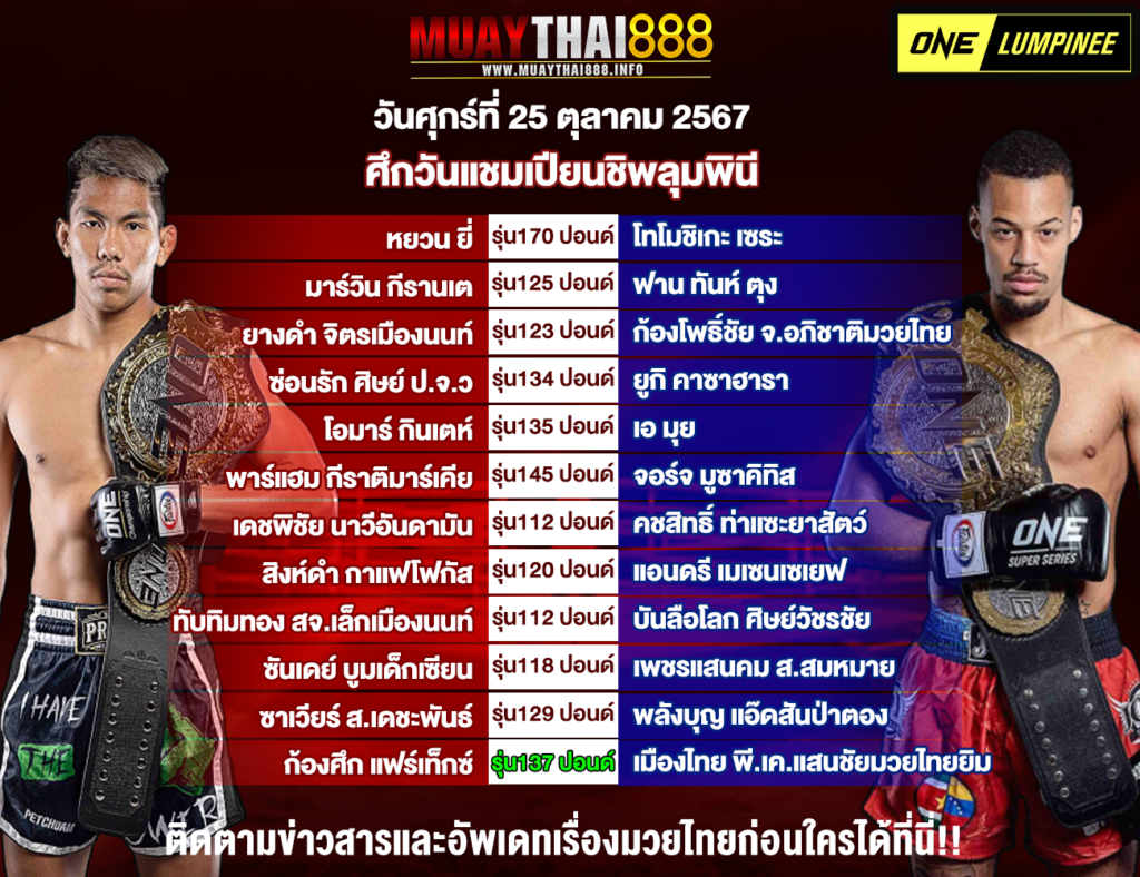 โปรแกรมมวย  ศึกวันแชมเปียนชิพลุมพินี วันที่ 25 ต.ค. 67