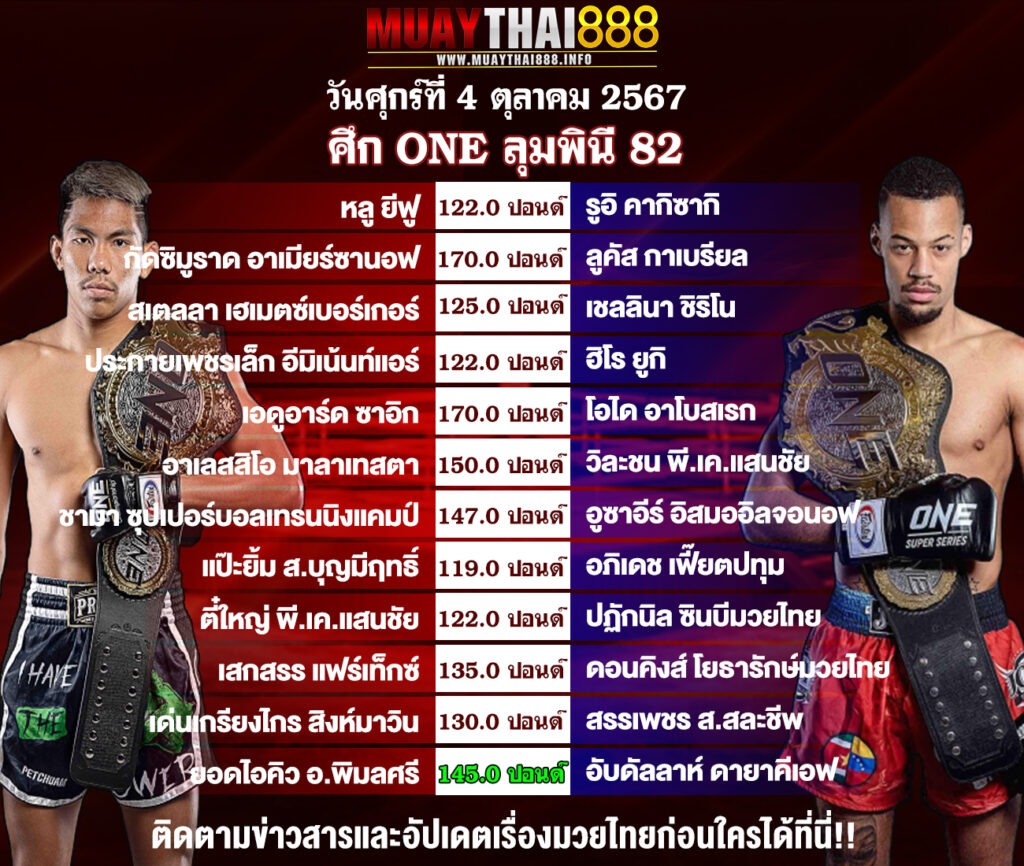 โปรแกรมมวย ONE ลุมพินี  82  วันที่ 04 ต.ค. 67

